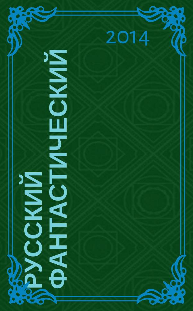 Русский фантастический : РФ альманах фантастики и фэнтези. № 1 : Сказатели
