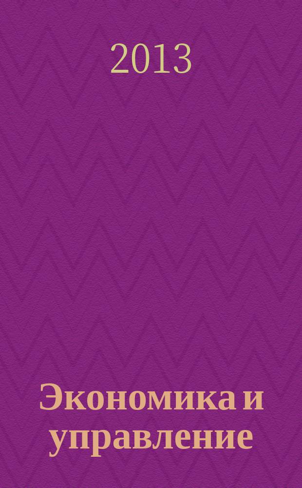 Экономика и управление : Науч.-практ. журн. 2013, № 5 (115)
