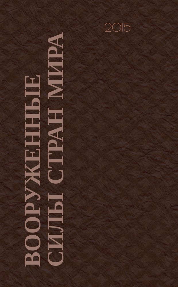 Вооруженные силы стран мира : от начала XX века до наших дней. № 76