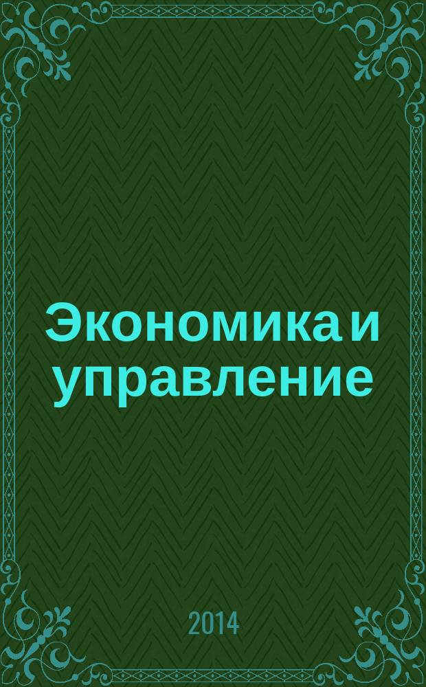Экономика и управление : Науч.-практ. журн. 2014, № 4 (120)