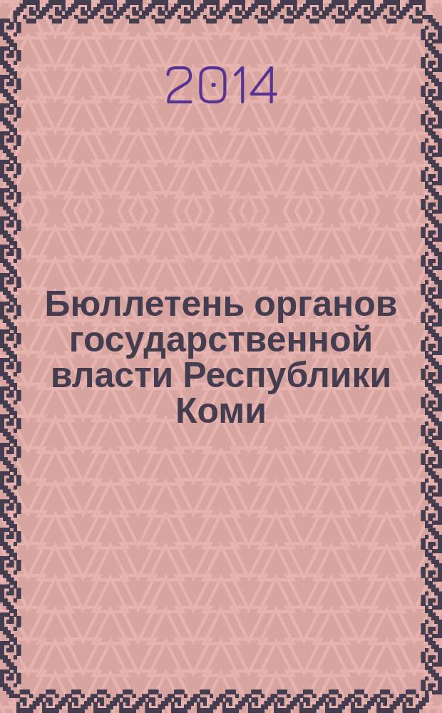 Бюллетень органов государственной власти Республики Коми : официальное периодическое издание. Г. 2 2014, № 61