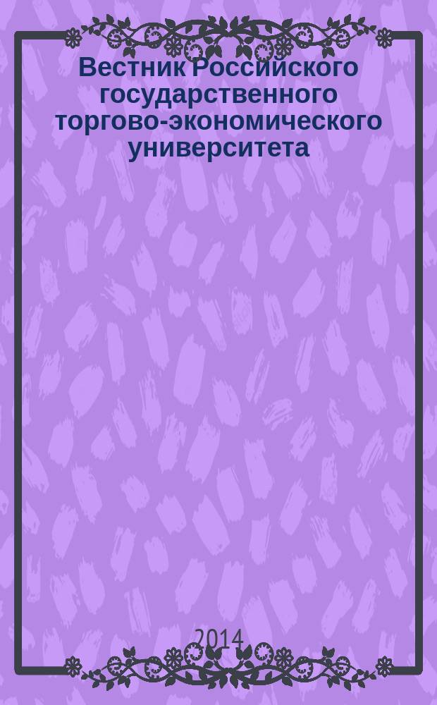 Вестник Российского государственного торгово-экономического университета : Науч. журн. 2014, № 4 (84)