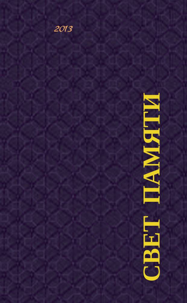 Свет памяти : историко-литературный альманах. Вып. 4