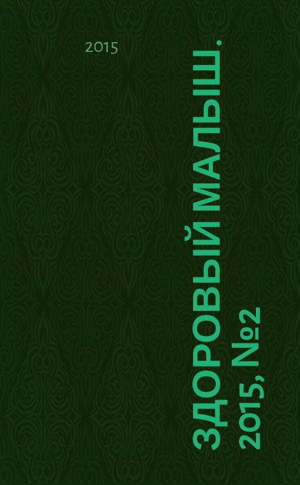 Здоровый малыш. 2015, № 2 (48)