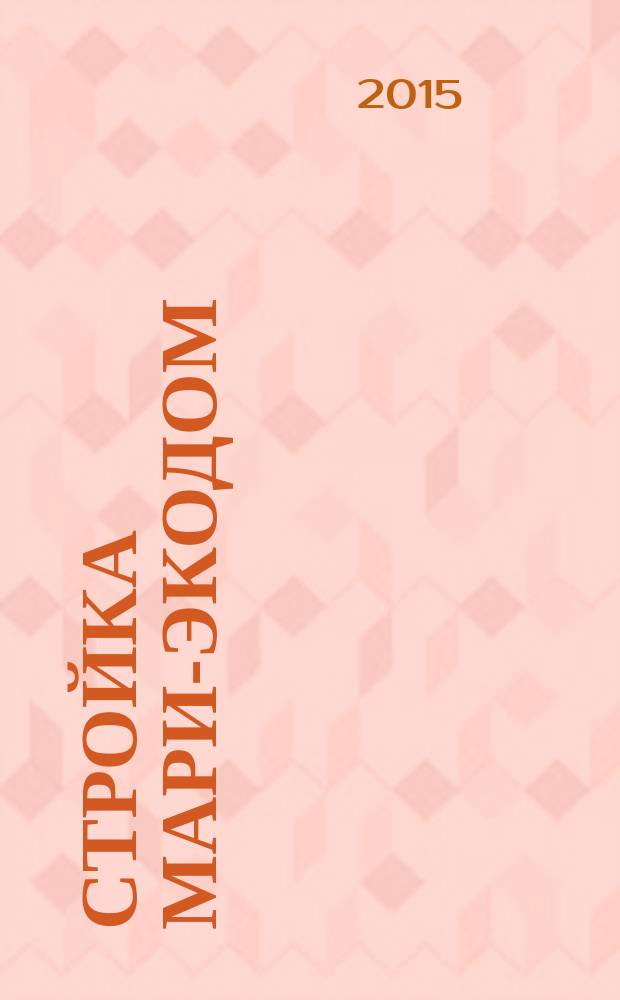 Стройка Мари-Экодом : рекламно-информационный журнал. 2015, № 2 (15)