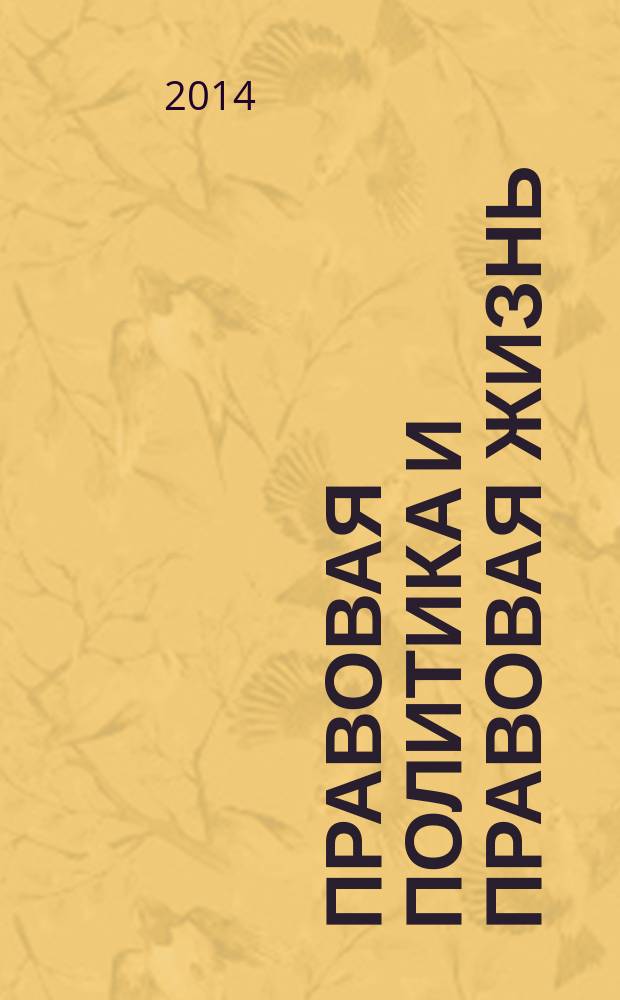 Правовая политика и правовая жизнь : Акад. и вуз. юрид. науч. журн. 2014, 4 (57)
