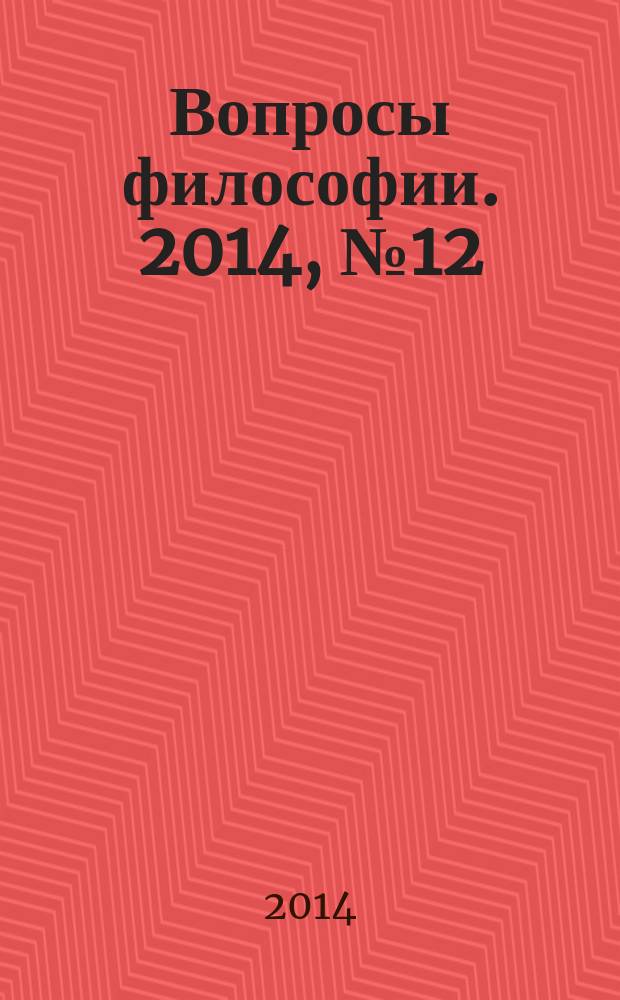Вопросы философии. 2014, № 12