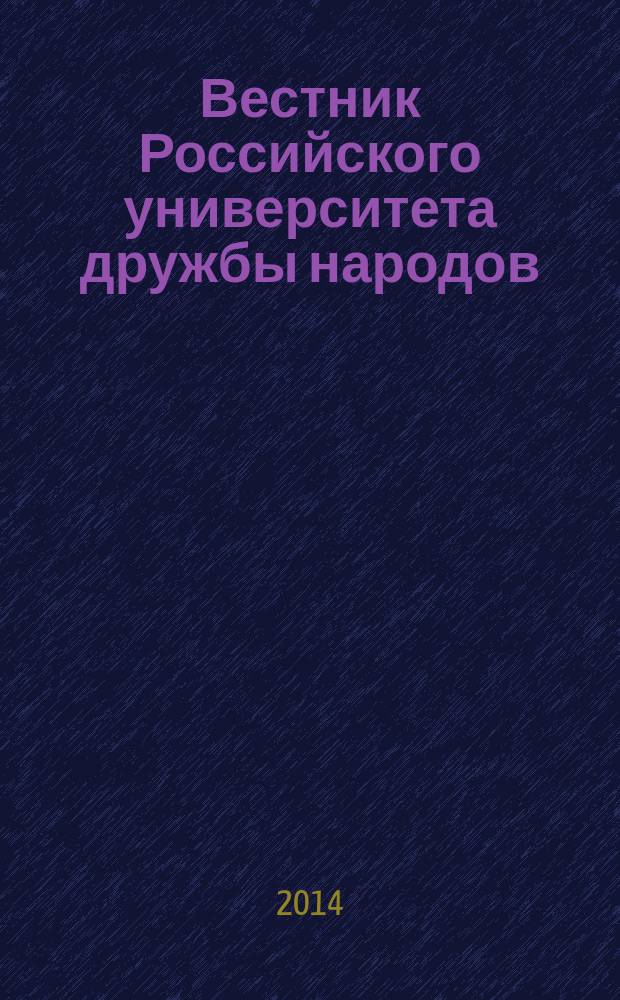 Вестник Российского университета дружбы народов : Науч. журн. 2014, № 4