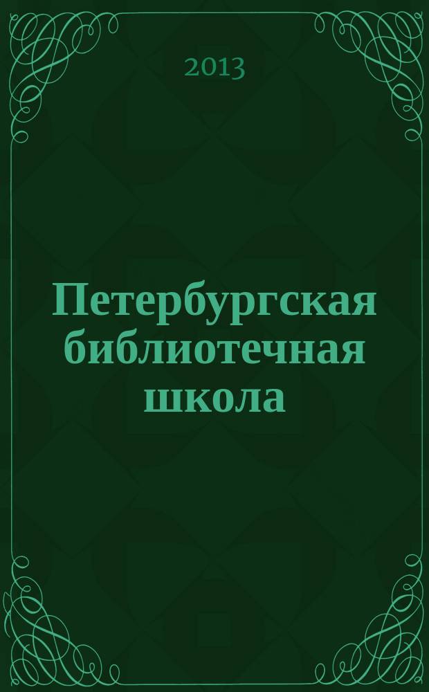 Петербургская библиотечная школа : Журн. С.-Петерб. библ. о-ва. 2013, № 4 (44)