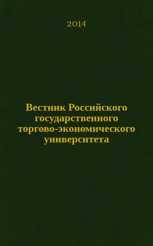 Вестник Российского государственного торгово-экономического университета : Науч. журн. 2014, № 2 (82)