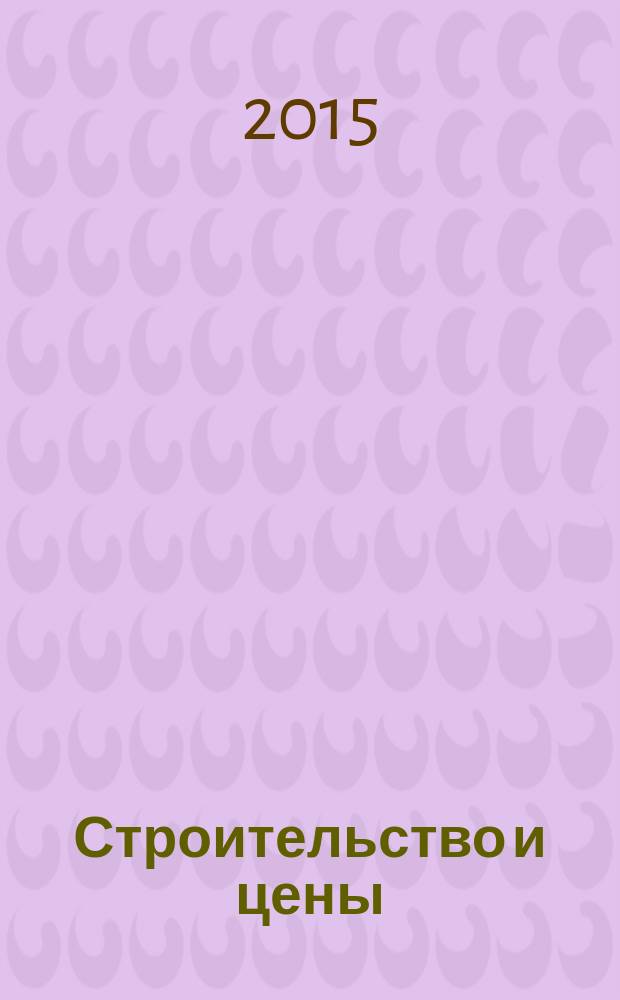 Строительство и цены : ежемесячный информационно-аналитический журнал. 2015, № 1 (250)