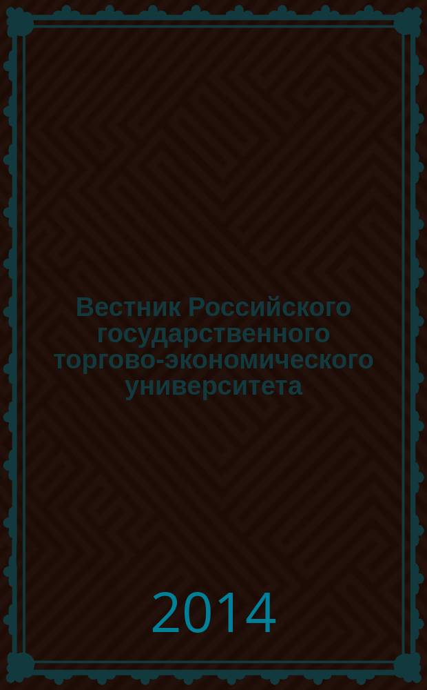 Вестник Российского государственного торгово-экономического университета : Науч. журн. 2014, № 6 (86)