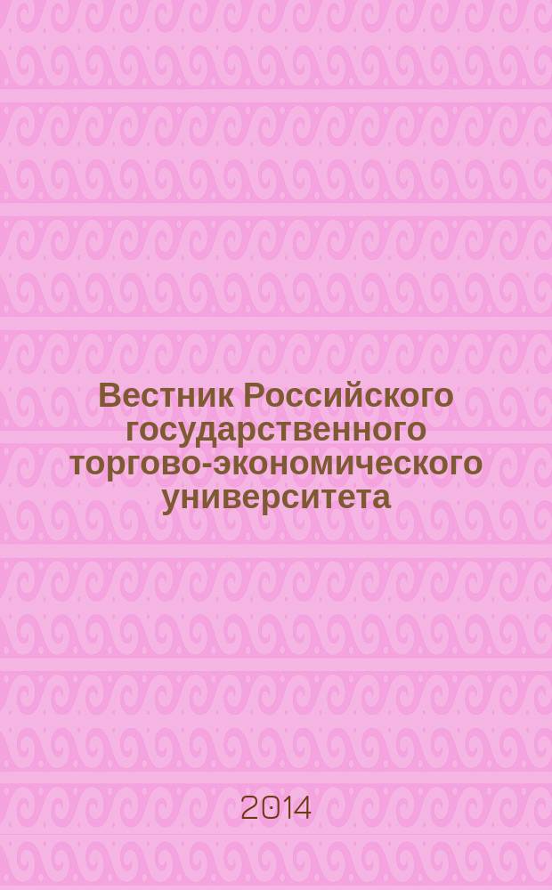 Вестник Российского государственного торгово-экономического университета : Науч. журн. 2014, № 7/8 (87)
