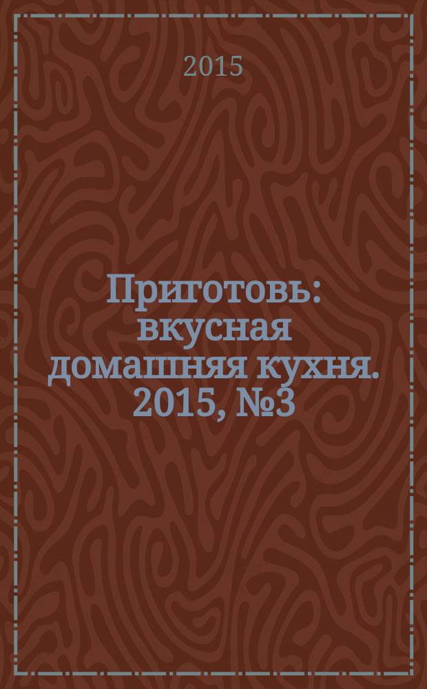 Приготовь : вкусная домашняя кухня. 2015, № 3 (65)