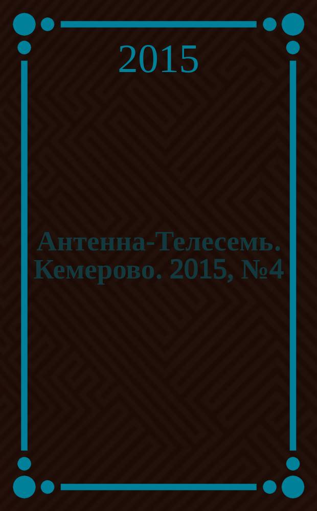 Антенна-Телесемь. Кемерово. 2015, № 4 (626)