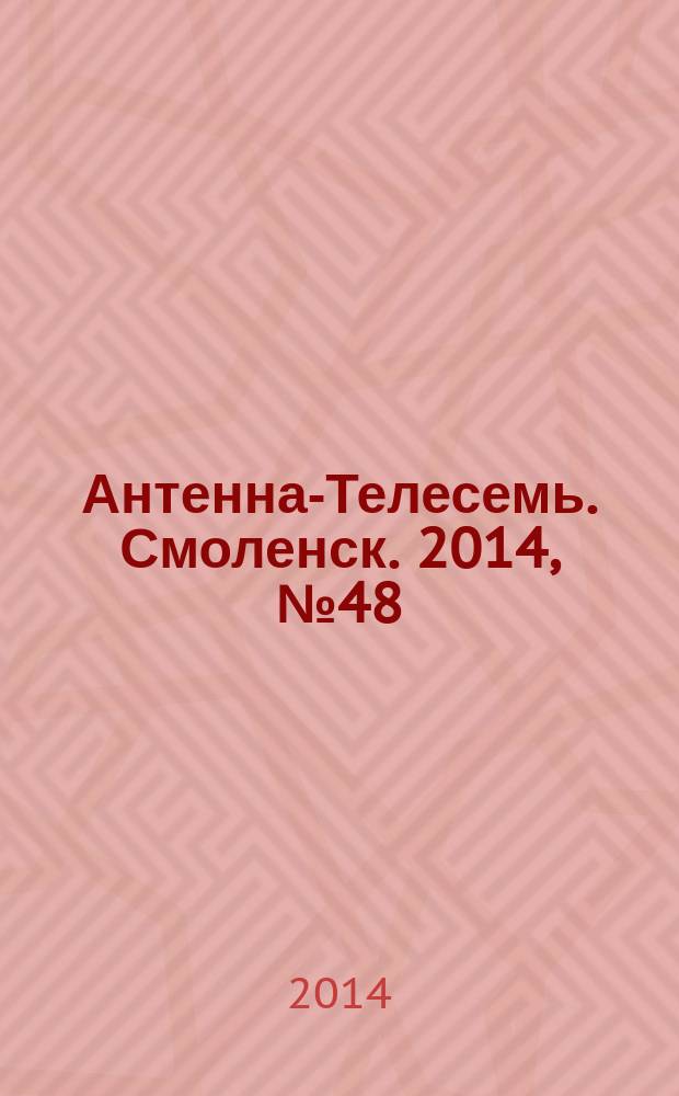Антенна-Телесемь. Смоленск. 2014, № 48 (243)