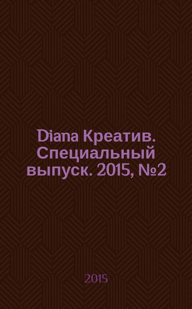 Diana Креатив. Специальный выпуск. 2015, № 2 (9) : Носки крючком