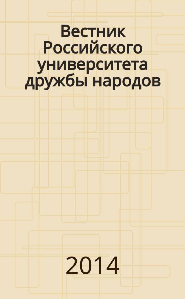Вестник Российского университета дружбы народов : научный журнал. 2014, № 4
