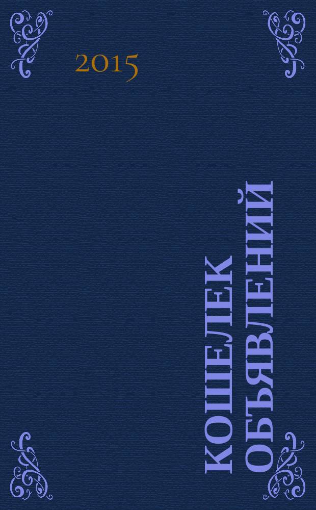 Кошелек объявлений : информационно-рекламный еженедельник. 2015, № 3