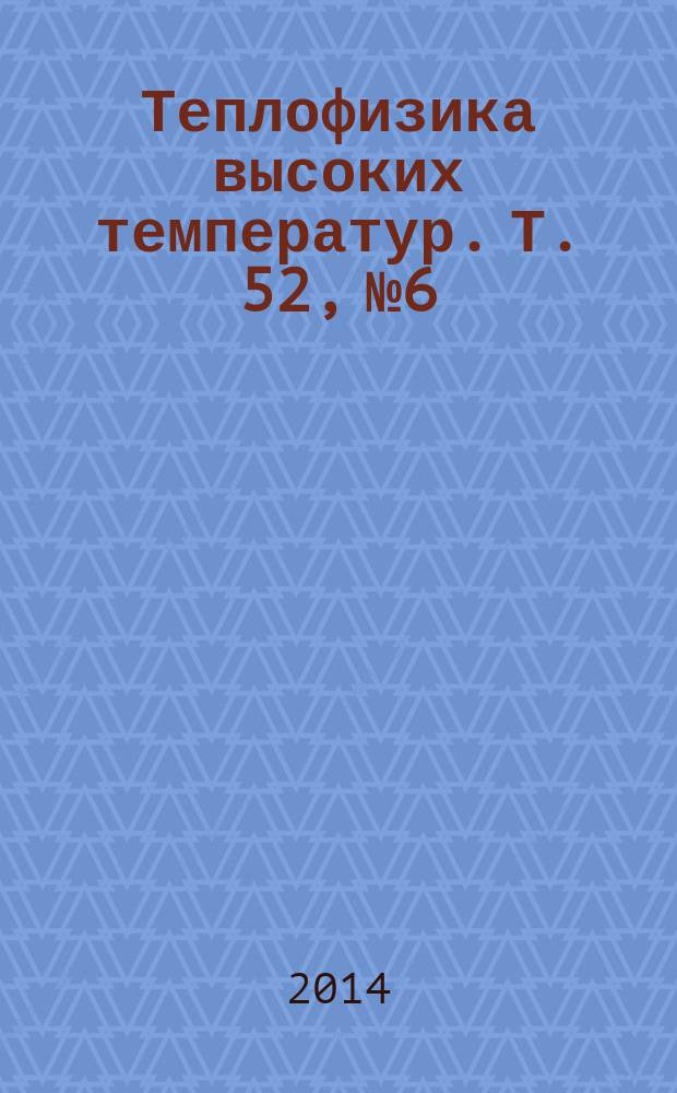 Теплофизика высоких температур. Т. 52, № 6