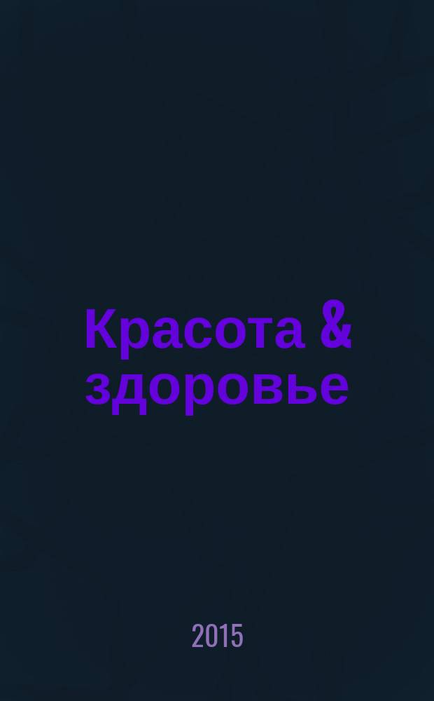 Красота & здоровье : Рекл.-информ. журн. 2015, № 3 (180)