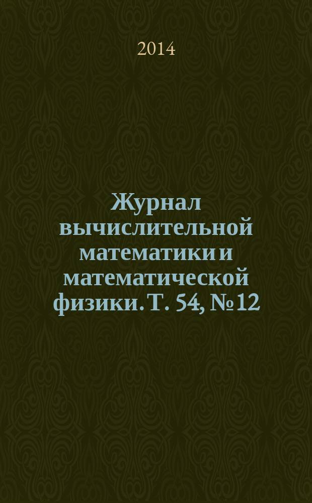 Журнал вычислительной математики и математической физики. Т. 54, № 12