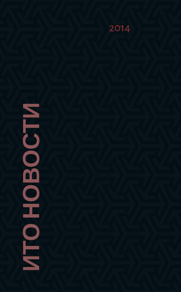 ИТО новости : Инструмент. Технология. Оборуд. Прил. к журн. "ИТО". 2014, 11