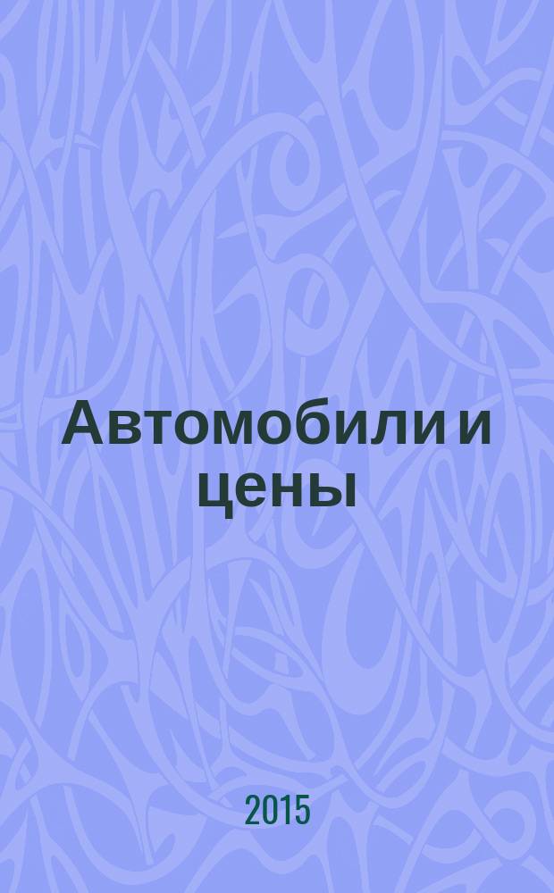 Автомобили и цены : еженедельный информационно-рекламный журнал. 2015, № 7 (607)