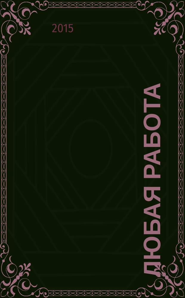 Любая работа : еженедельный инф. каталог вакансий. 2015, № 3 (1146)