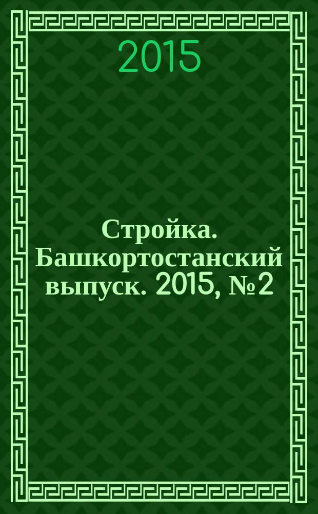 Стройка. Башкортостанский выпуск. 2015, № 2 (583)
