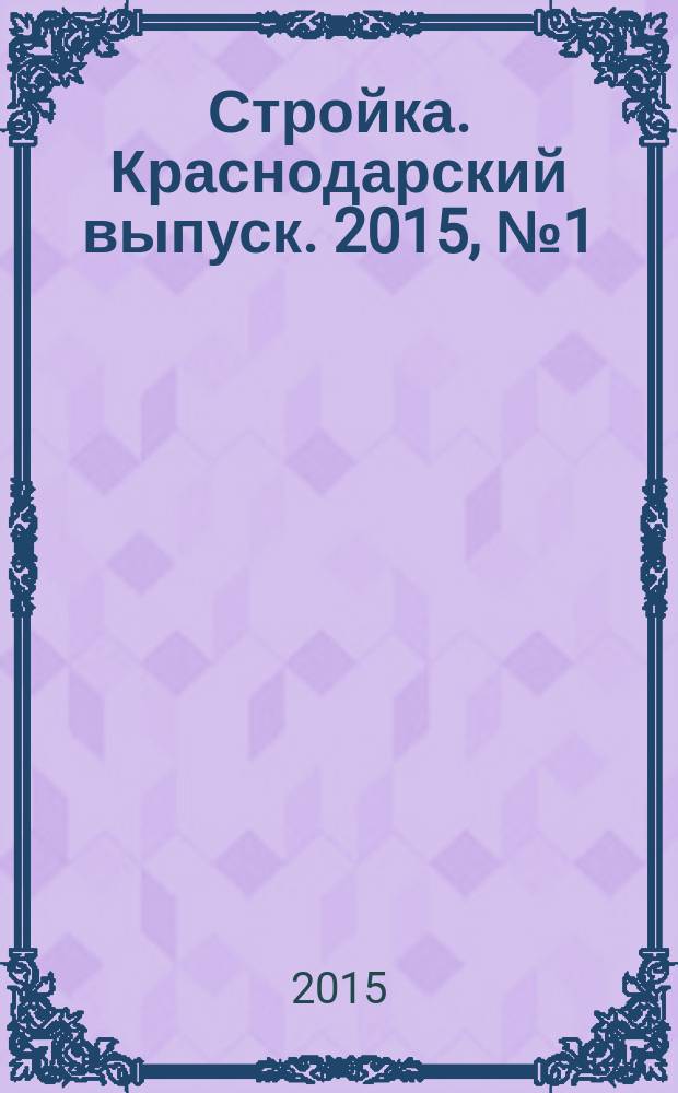 Стройка. Краснодарский выпуск. 2015, № 1 (290)