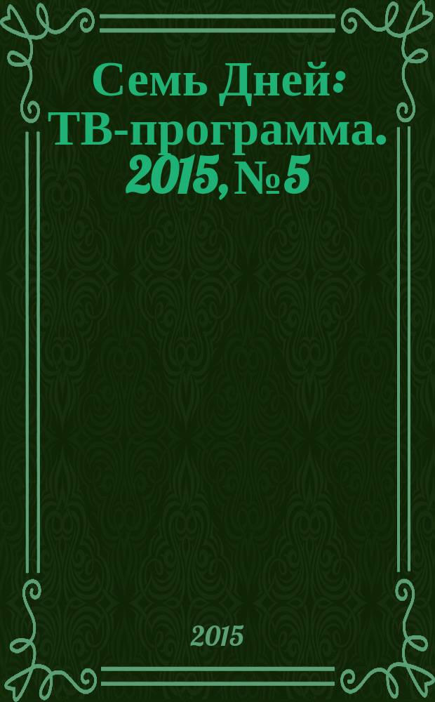Семь Дней : ТВ-программа. 2015, № 5