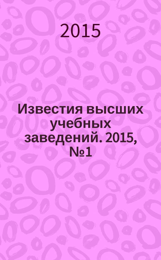 Известия высших учебных заведений. 2015, № 1 (658)