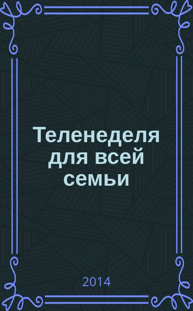 Теленеделя для всей семьи : ТВ-программы Ростова-на-Дону, Кисловодска, Минеральных Вод, Пятигорска. 2014, № 51 (419)