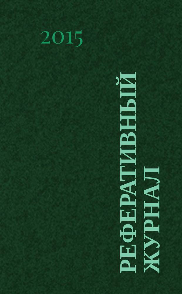 Реферативный журнал : Отд. вып. 2015, № 1