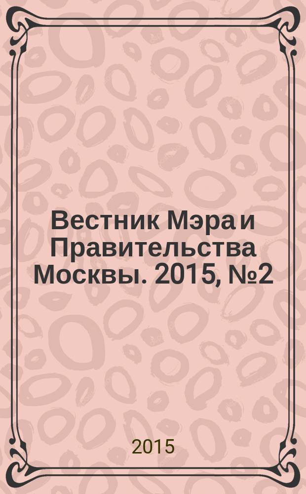 Вестник Мэра и Правительства Москвы. 2015, № 2 (2408), т. 1