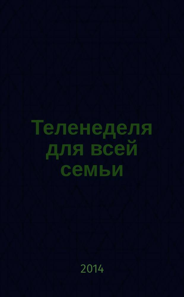 Теленеделя для всей семьи : ТВ-программы Волгограда, Астрахани, Саратова. 2014, № 52 (811)