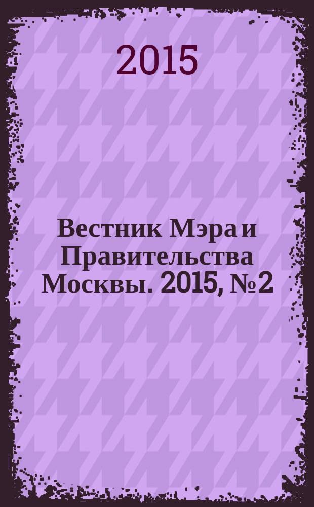 Вестник Мэра и Правительства Москвы. 2015, № 2 (2408), т. 3