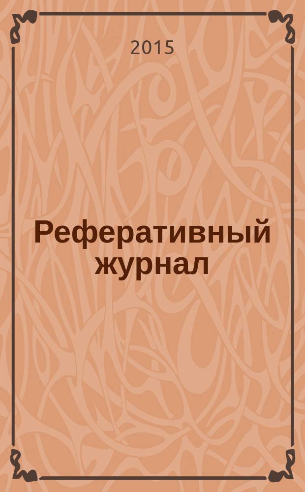 Реферативный журнал : Отд. вып. 2015, № 1