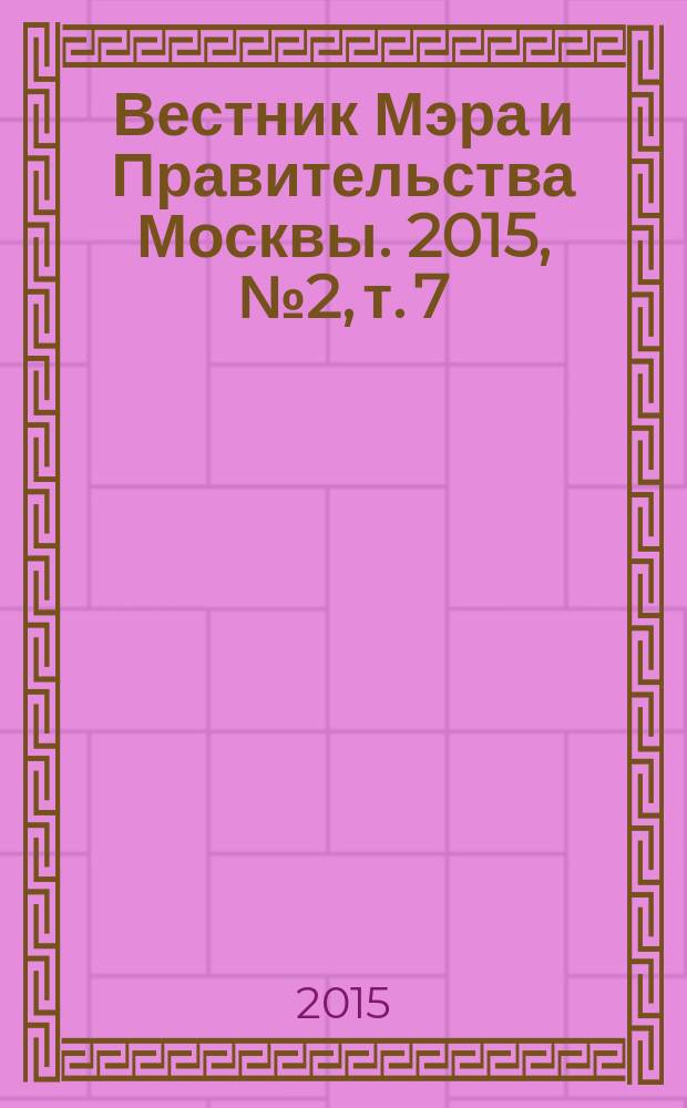 Вестник Мэра и Правительства Москвы. 2015, № 2, т. 7 (2408)