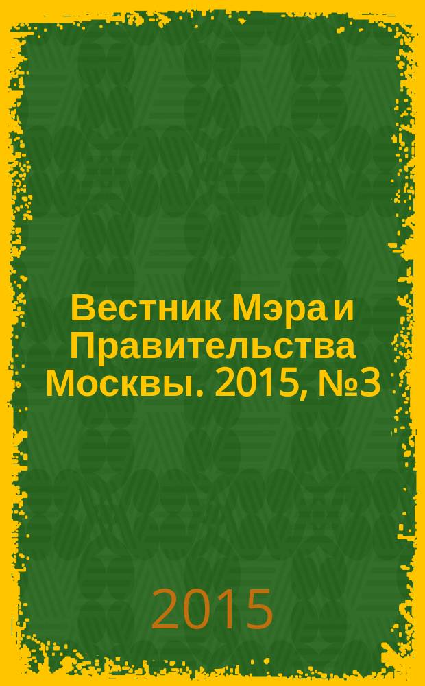 Вестник Мэра и Правительства Москвы. 2015, № 3 (2409)