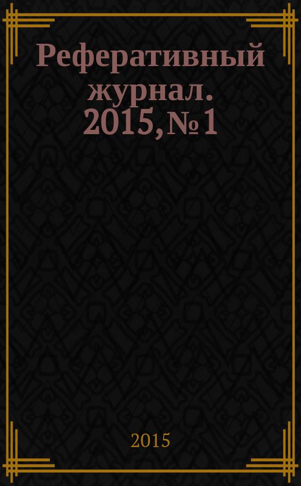 Реферативный журнал. 2015, № 1