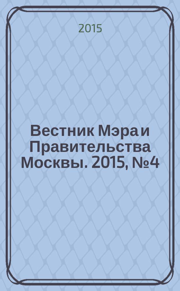 Вестник Мэра и Правительства Москвы. 2015, № 4 (2410)