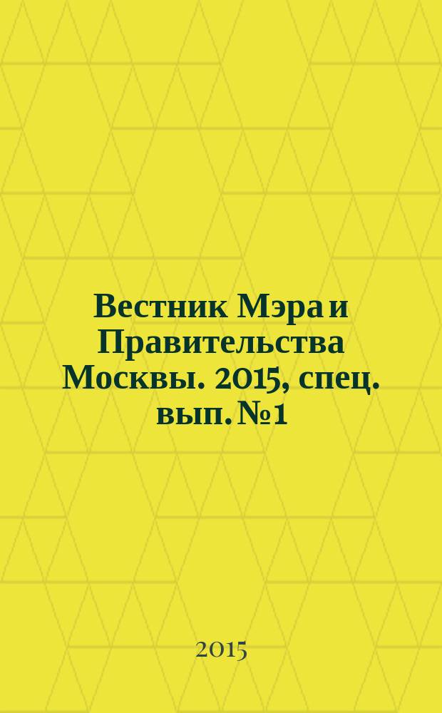 Вестник Мэра и Правительства Москвы. 2015, спец. вып. № 1