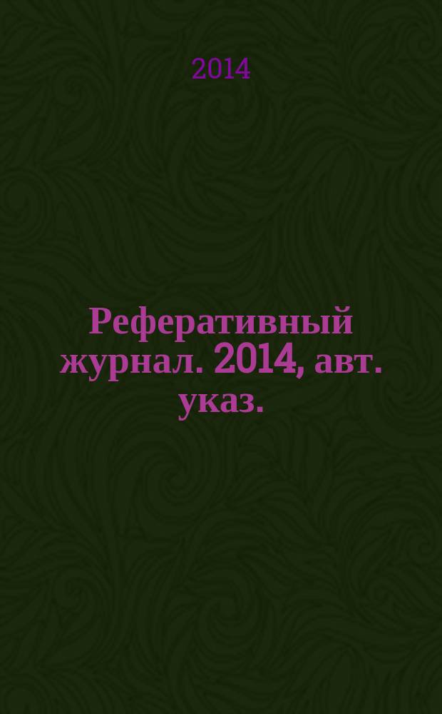 Реферативный журнал. 2014, авт. указ.