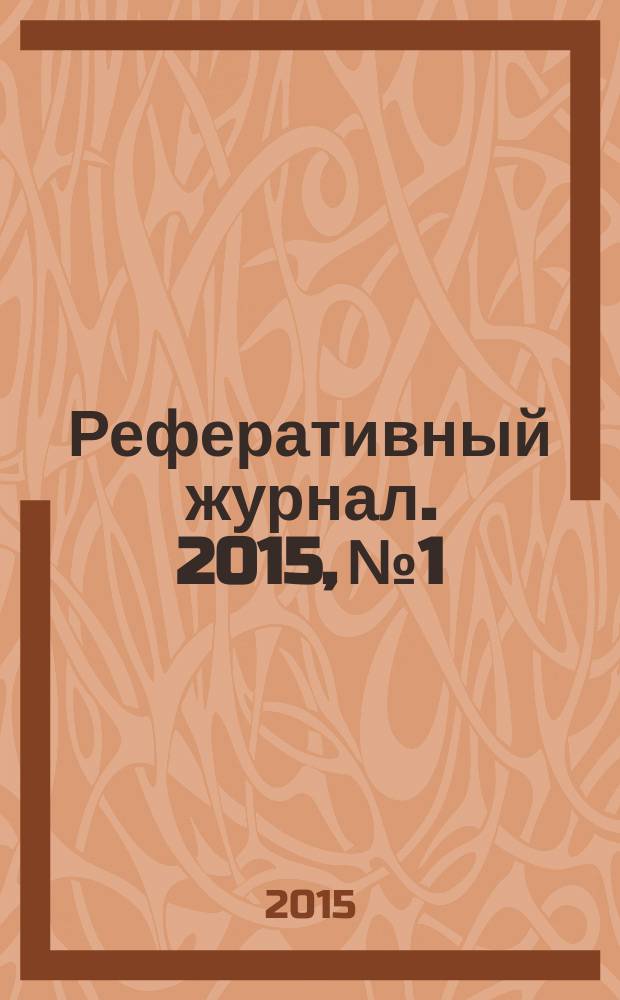 Реферативный журнал. 2015, № 1