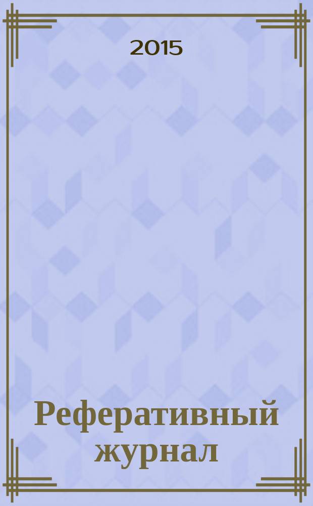 Реферативный журнал : Отд. вып. 2015, № 1