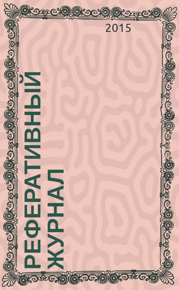 Реферативный журнал : сводный том раздел сводного тома. 2015, № 1