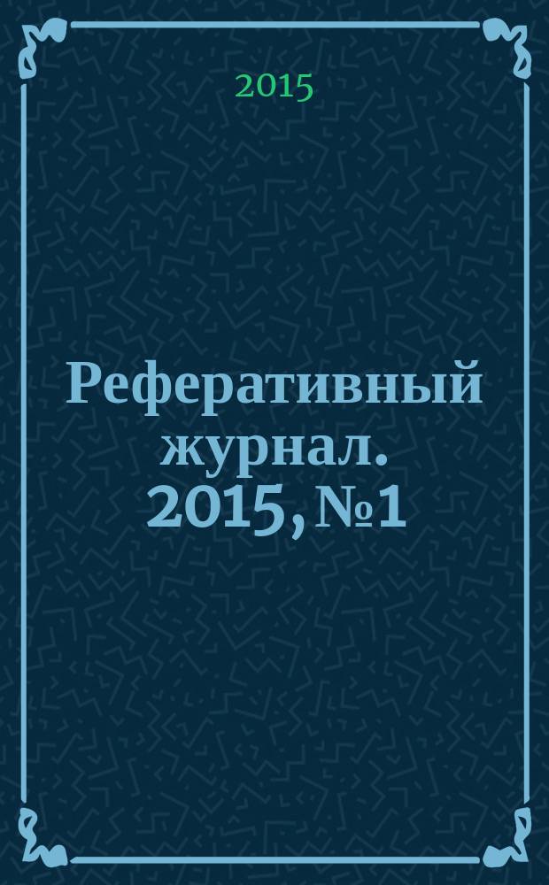 Реферативный журнал. 2015, № 1
