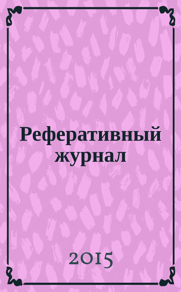 Реферативный журнал : сводный том раздел сводного тома. 2015, № 1